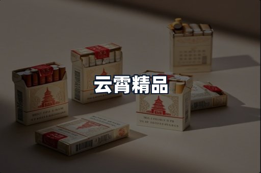 云霄精品