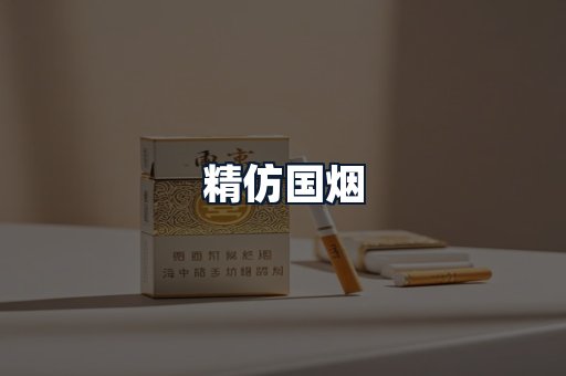 精仿国烟
