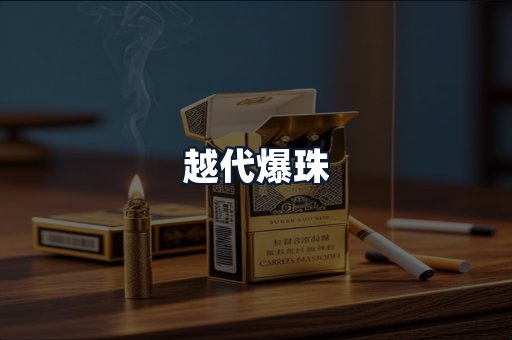 越代爆珠